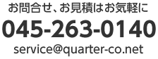 株式会社クオーター お問合せ、お見積はお気軽に045-263-0140 service@quarter-co.net